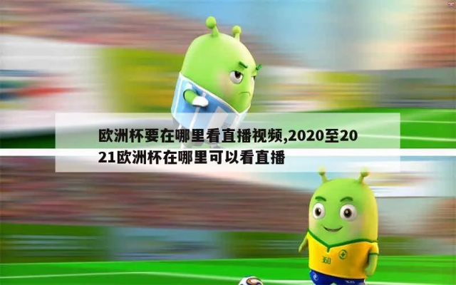 2020欧洲杯咪咕直播 欧洲杯咪咕解说安排-第2张图片-www.211178.com_果博福布斯