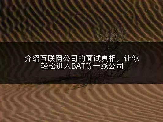 搜狐视频介绍运营岗位的BAT面试真相