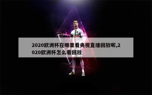 今晚怎么看不了欧洲杯 为什么看不了欧洲杯回放-第2张图片-www.211178.com_果博福布斯