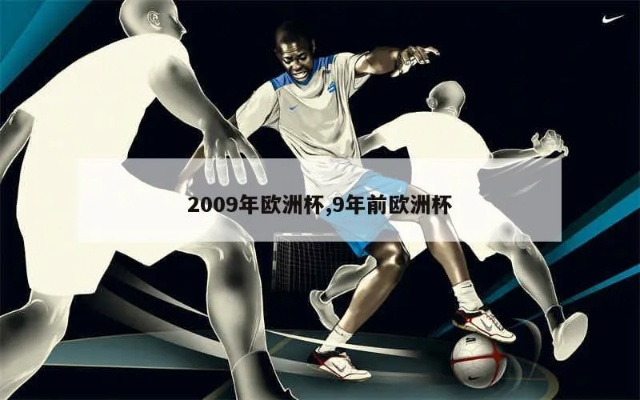 2009年欧洲杯 9年前欧洲杯-第3张图片-www.211178.com_果博福布斯