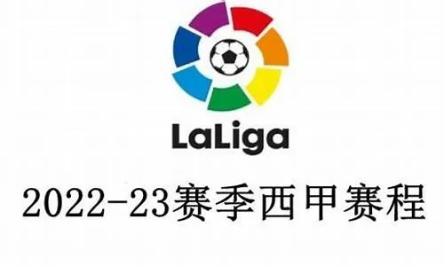 2022赛季西甲赛程 详细赛程安排-第3张图片-www.211178.com_果博福布斯