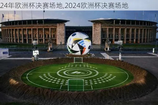 2024年欧洲杯决赛场地 14届欧洲杯决赛-第2张图片-www.211178.com_果博福布斯