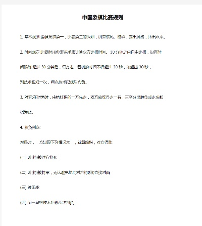 中国象棋比赛赛制介绍（从业余到职业，你需要知道的比赛规则）-第2张图片-www.211178.com_果博福布斯