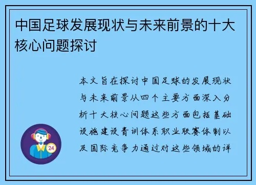 中国足球现状分析的论文（揭开中国足球发展的关键问题和前景）-第3张图片-www.211178.com_果博福布斯