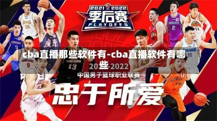 cba直播网站下载推荐哪些？-第3张图片-www.211178.com_果博福布斯