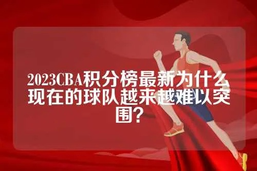 2023CBA积分榜最新为什么现在的球队越来越难以突围？