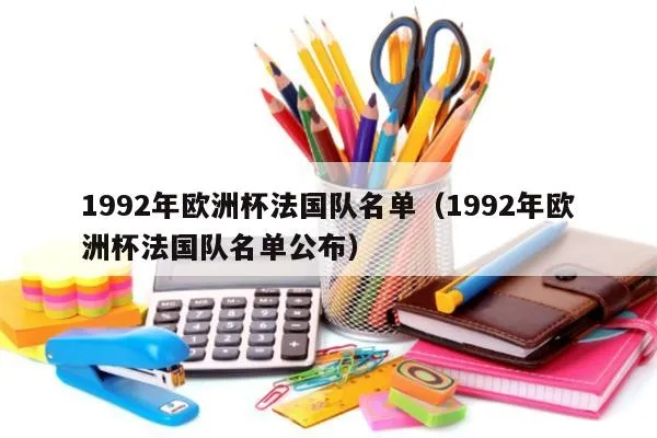 1992欧洲杯8支球队 1992年欧洲杯参赛队名单-第3张图片-www.211178.com_果博福布斯