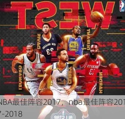 nba2017-2018球队阵容 nba2017年最佳阵容-第3张图片-www.211178.com_果博福布斯