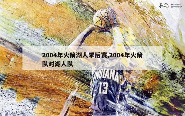 2004赛火箭队vs湖人队 回顾经典对决-第1张图片-www.211178.com_果博福布斯