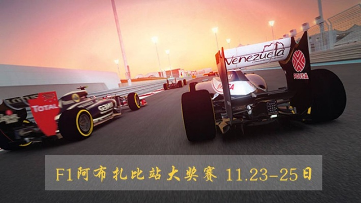 F1赛车2018阿布扎比正赛直播时间及观看方式（精彩纷呈，不容错过）-第2张图片-www.211178.com_果博福布斯