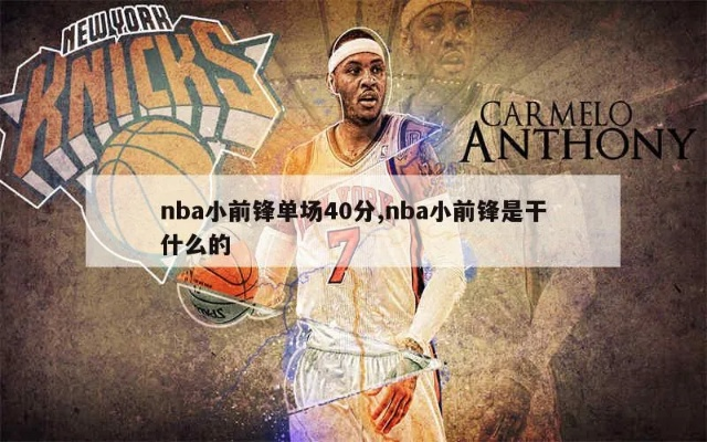 nba小前锋教学 打造专业级小前锋技巧