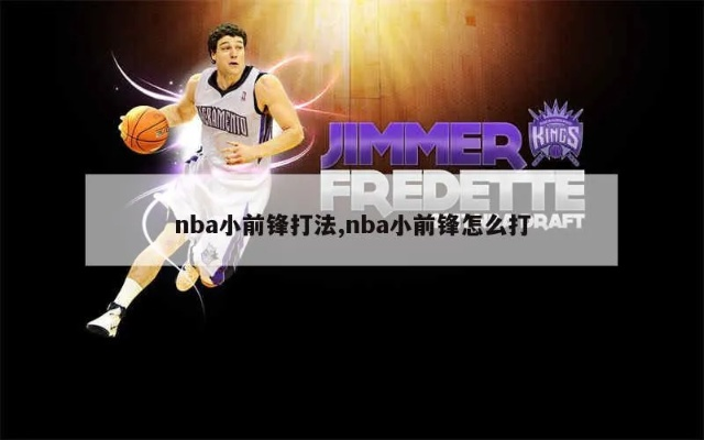 nba小前锋教学 打造专业级小前锋技巧-第2张图片-www.211178.com_果博福布斯